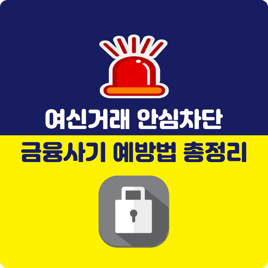 여신거래 안심차단 서비스 신청 및 해제 방법
