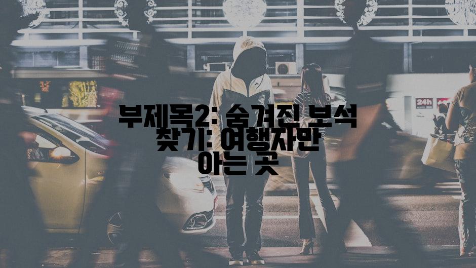 부제목2: 숨겨진 보석 찾기: 여행자만 아는 곳