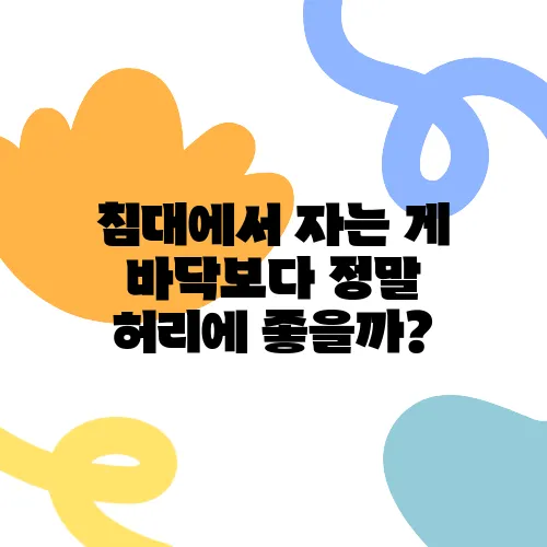 침대에서 자는 게 바닥보다 정말 허리에 좋을까?