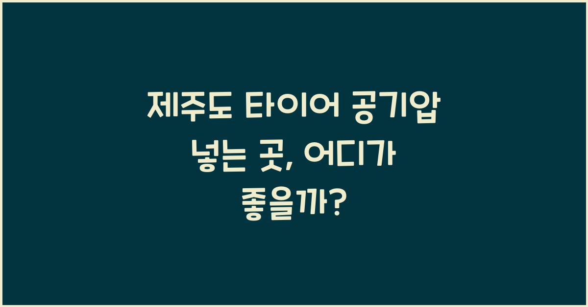 제주도 타이어 공기압 넣는 곳
