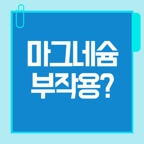 마그네슘 부작용도 있을까? 꼭 알아야 할 주의사항 정리