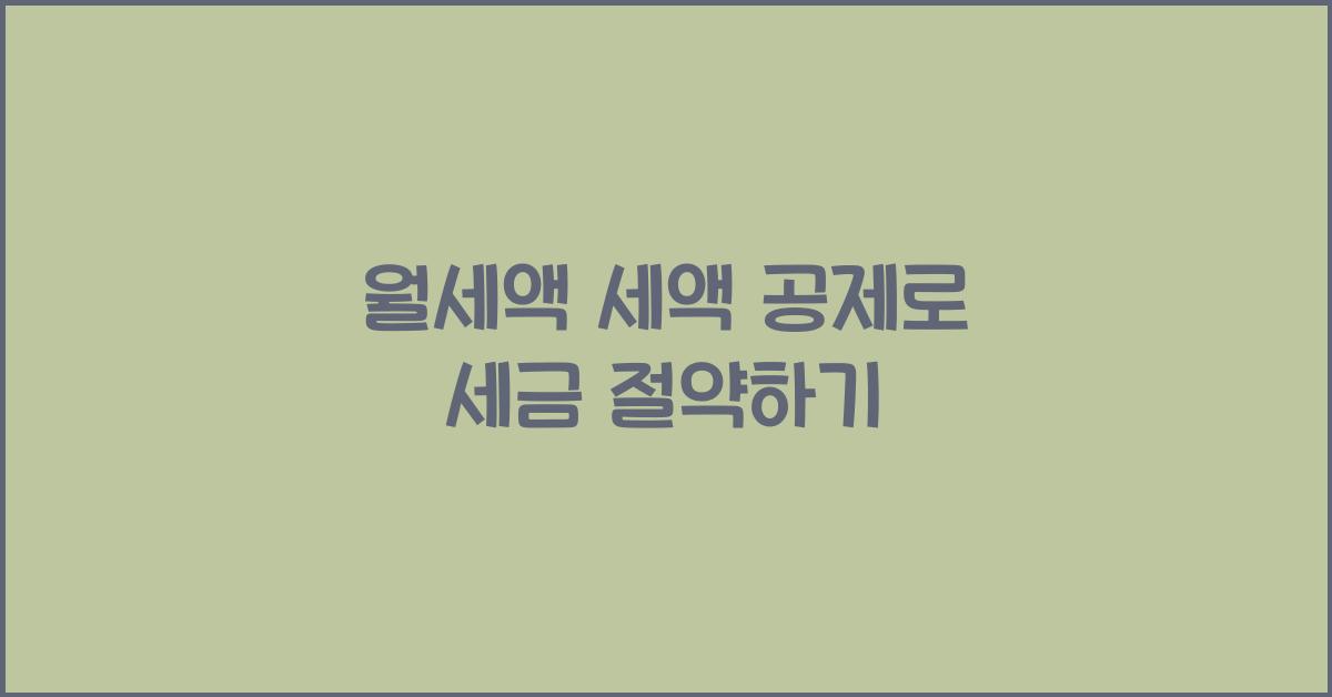 월세액 세액 공제