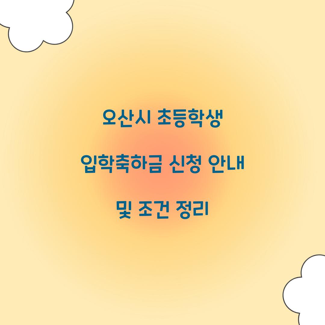 오산시 초등학생 입학축하금