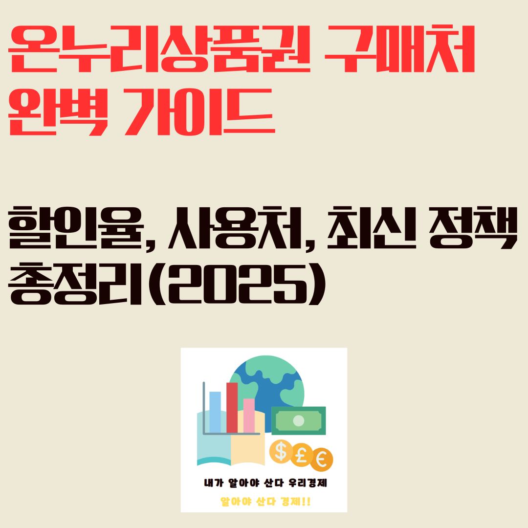 온누리상품권 구매처 완벽 가이드: 할인율, 사용처, 최신 정책 총정리(2025)