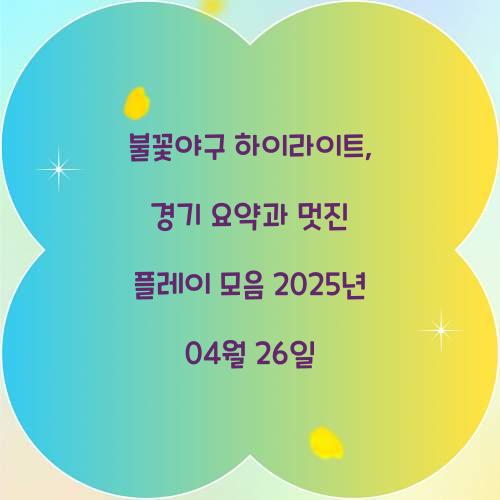 불꽃야구 하이라이트