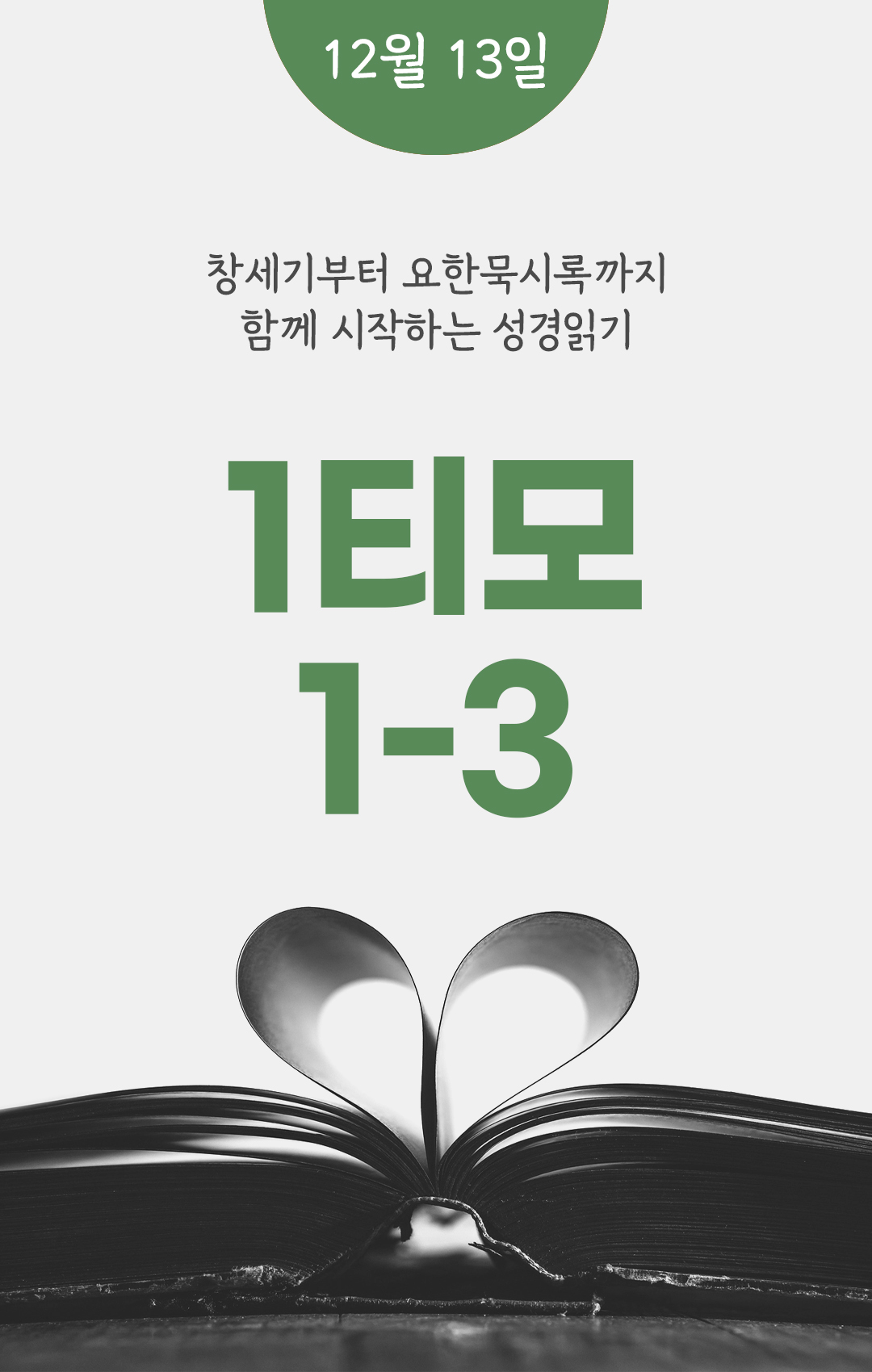 12월 13일 성경읽기표