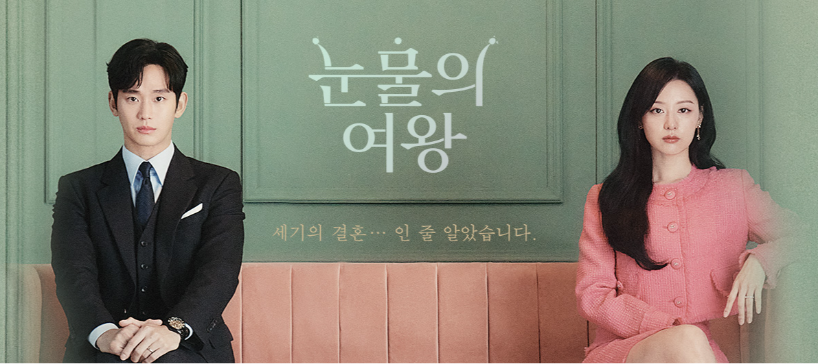 눈물의 여왕