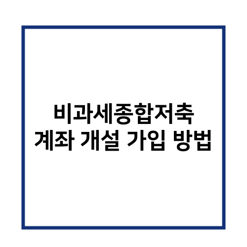 썸네일 비과세종합저축