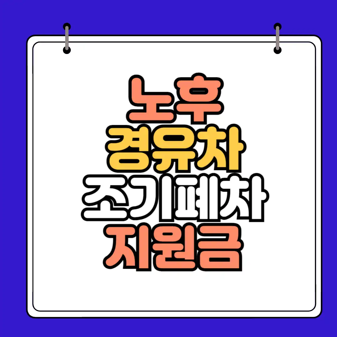노후 경유차 조기폐차