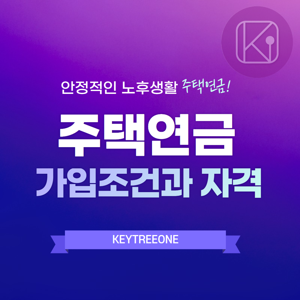 주택연금 가입조건과 자격