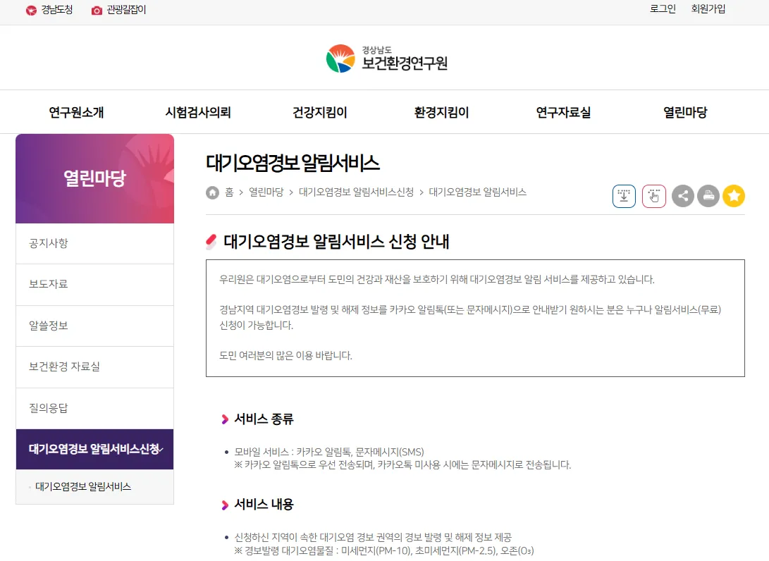 무료 대기 경보 미세먼지 서비스 경상남도 보건환경연구원 대기오염경보 알림서비스