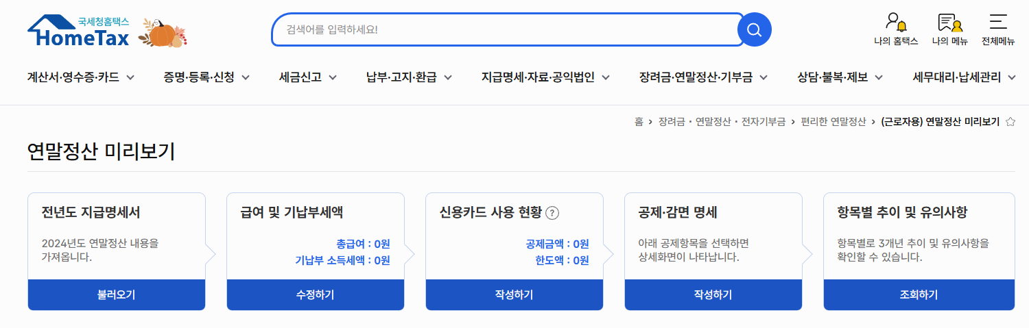홈택스 연말정산 2026 변화 완벽정리｜ 새롭게 달라진 공제&middot;미리보기 기능 분석