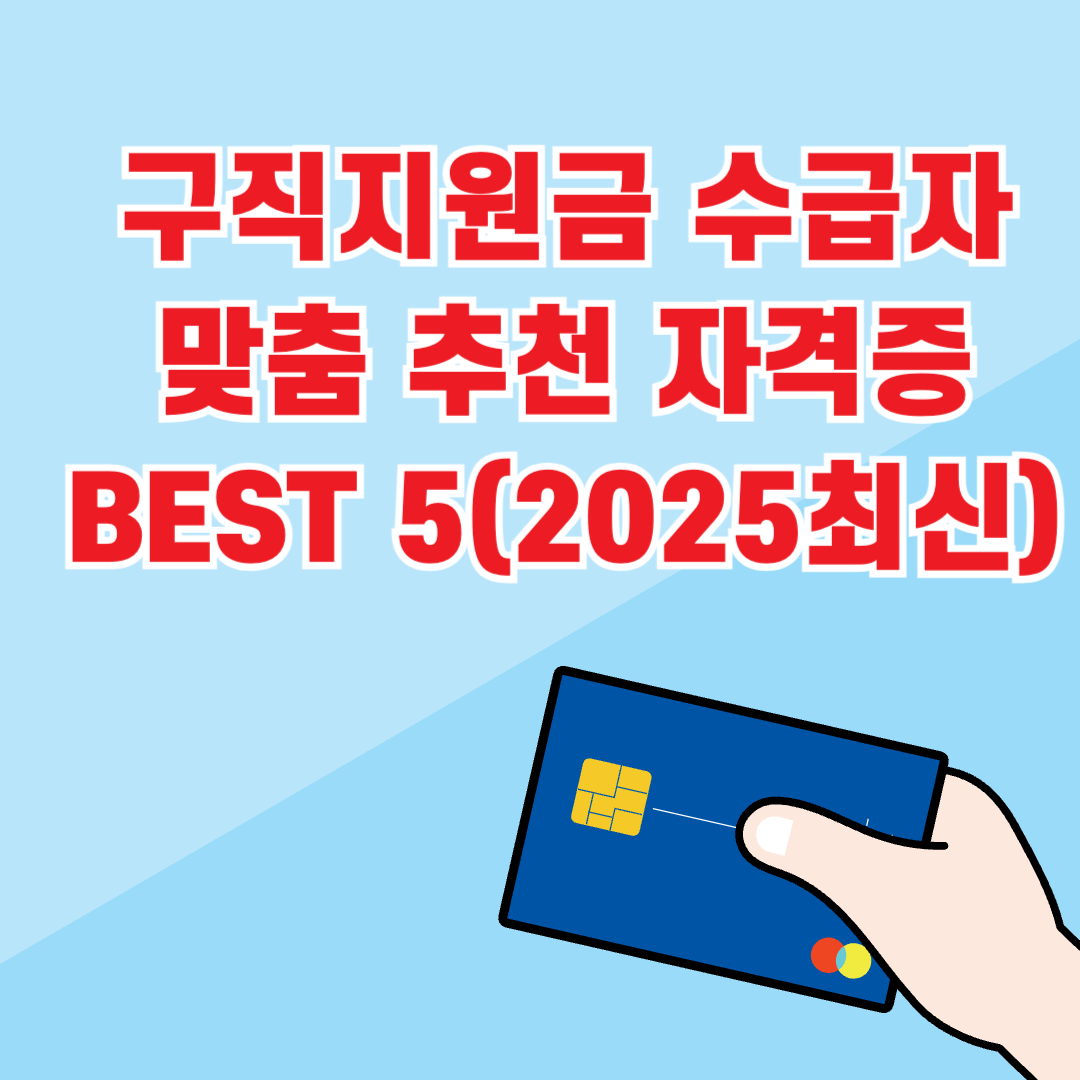구직지원금 수급자 맞춤 추천 자격증 BEST 5