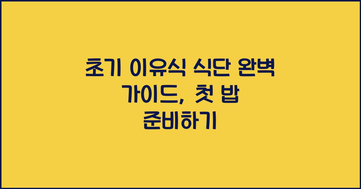 초기 이유식 식단