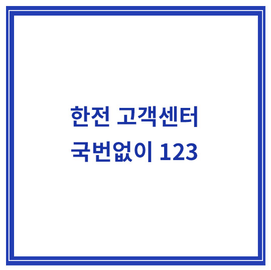 한전-고객센터-번호