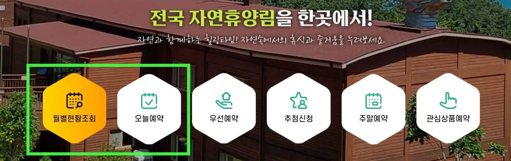 자연휴양림_예약