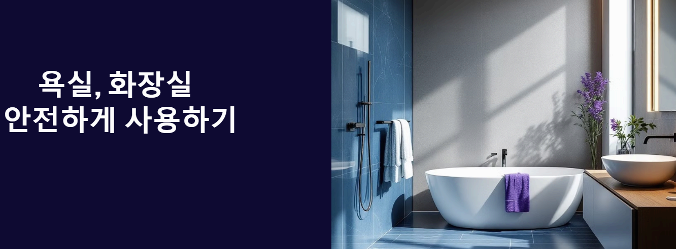 욕실, 화장실 안전하게 사용하기