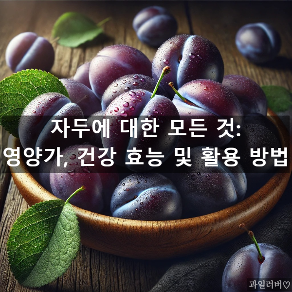 자두