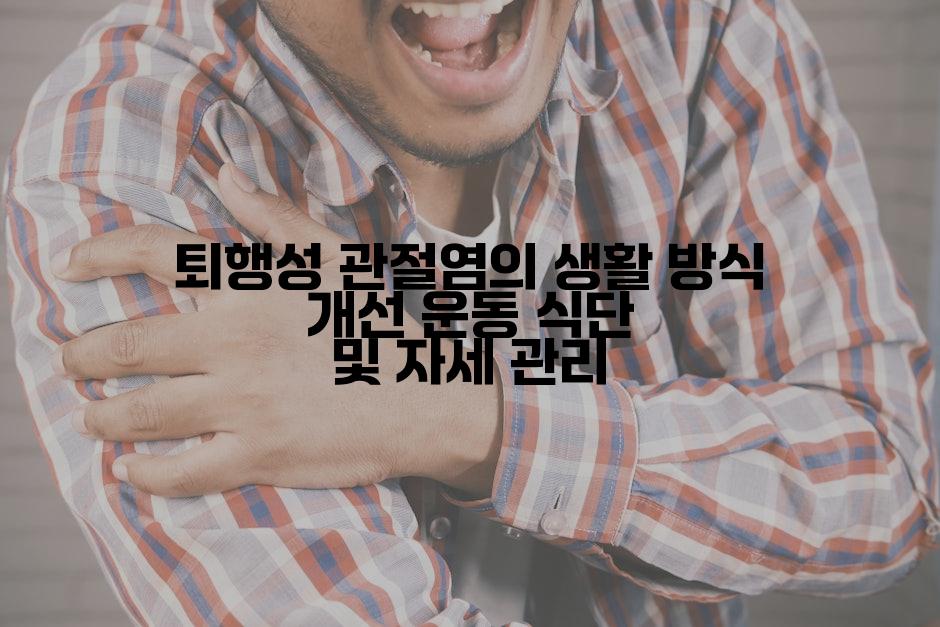 퇴행성 관절염의 생활 방식 개선 운동 식단 및 자세 관리