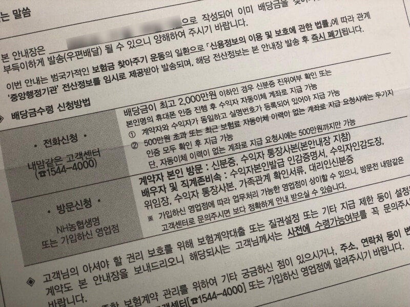 농협생명-보험-배당금-안내장