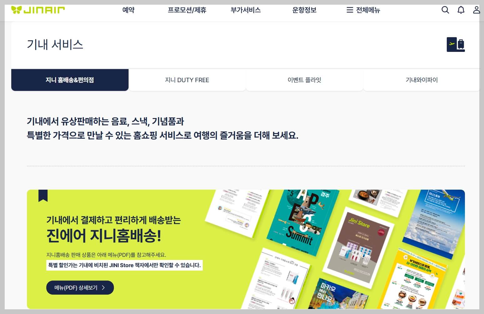 진에어 항공권 예약 꿀팁[항공권 예약부터 기내 서비스까지 알아야 할 모든 것]