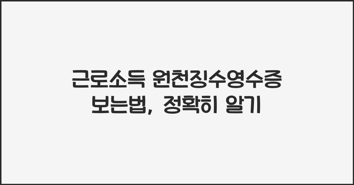 근로소득 원천징수영수증 보는법