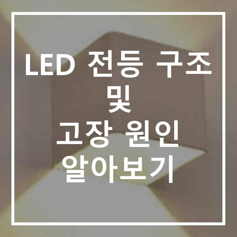 LED 전등 구조 및 고장원인 알아보기