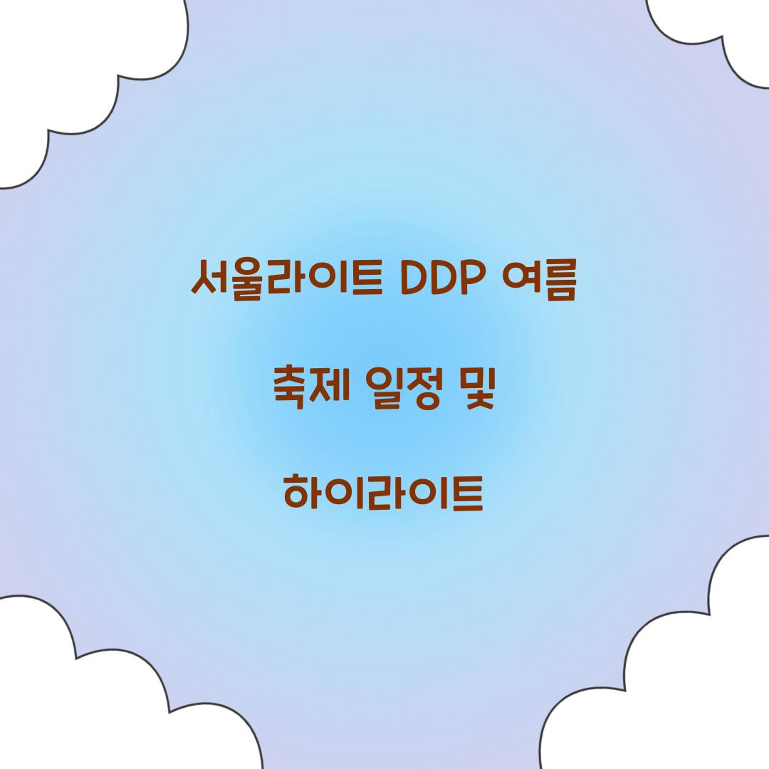 서울라이트 DDP