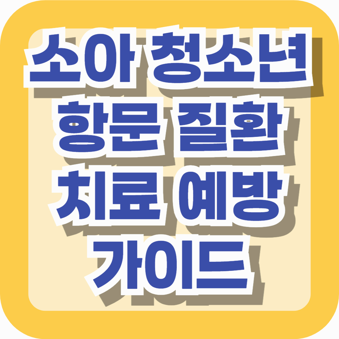 소아 청소년 항문 질환, 그냥 두면 안 되는 이유와 치료·예방 가이드