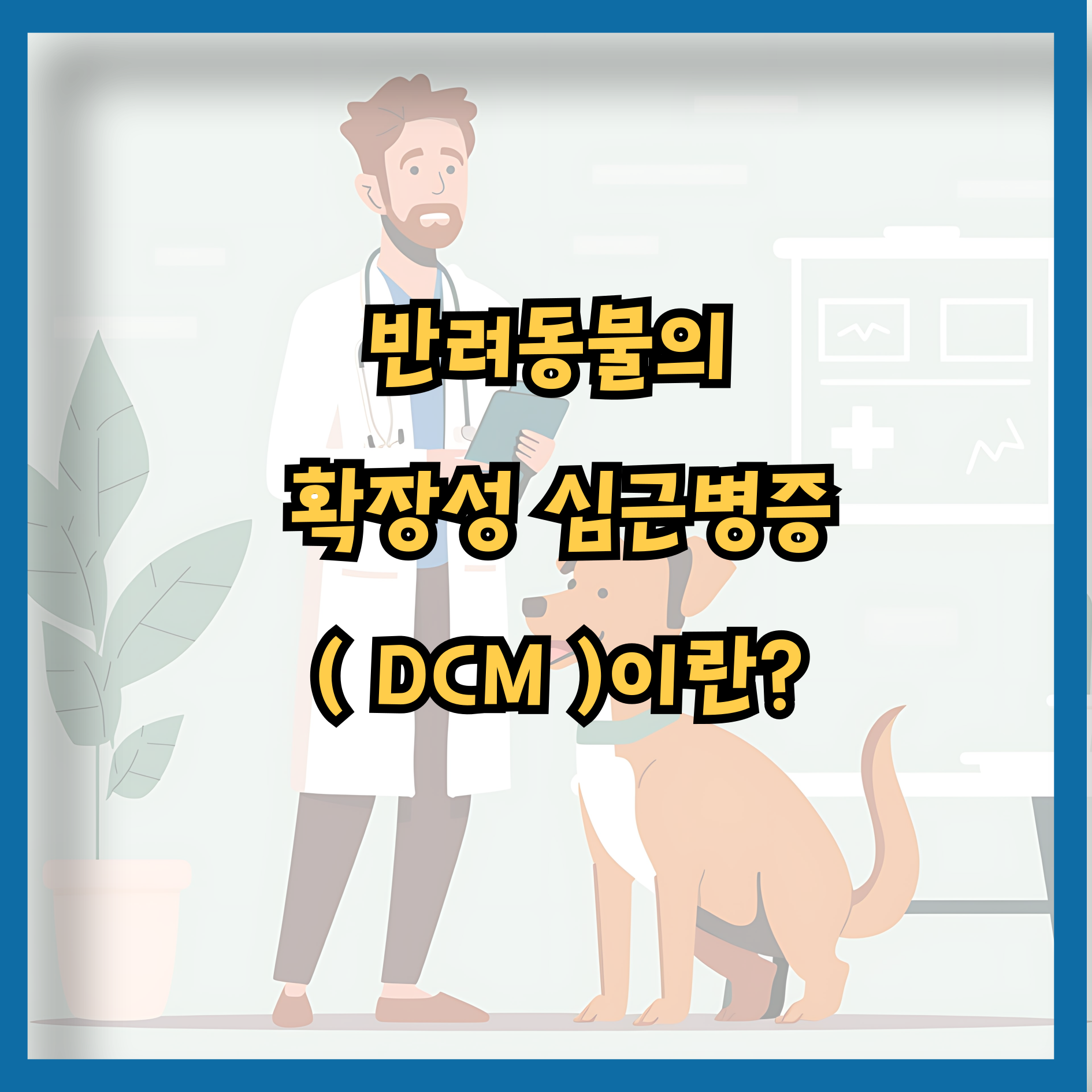 반려동물의 확장성 심근병증-DCM