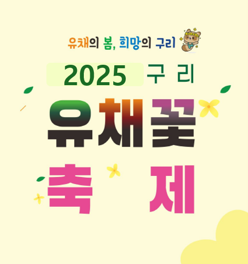 구리 유채꽃 축제