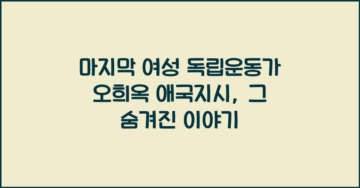 마지막 여성 독립운동가 오희옥 애국지시