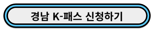경남 K패스