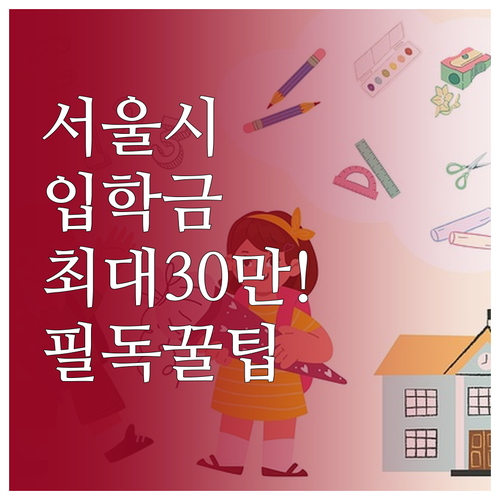 서울시 입학준비금 지원 대상 금액 사..
