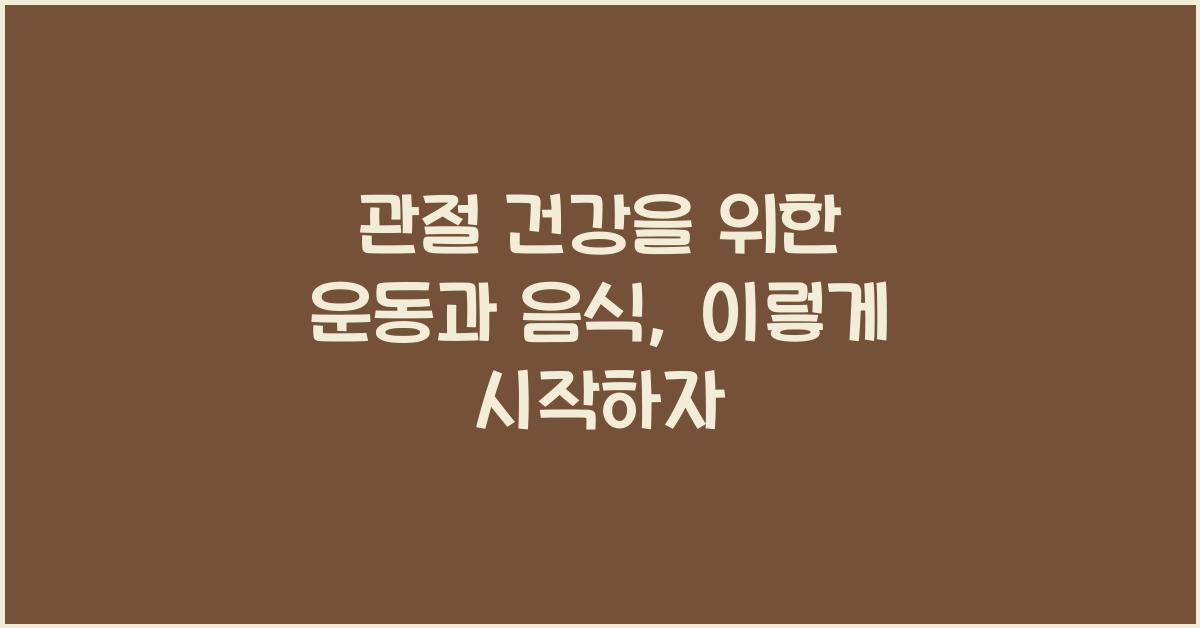 관절 건강을 위한 운동과 음식