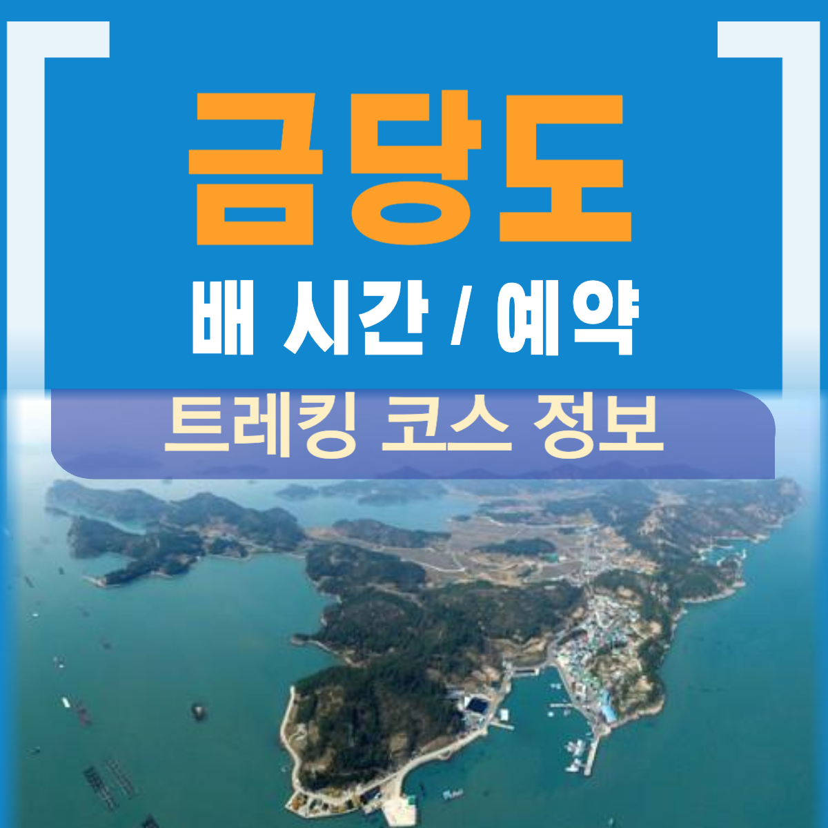 금당도 배편 배시간 트레킹