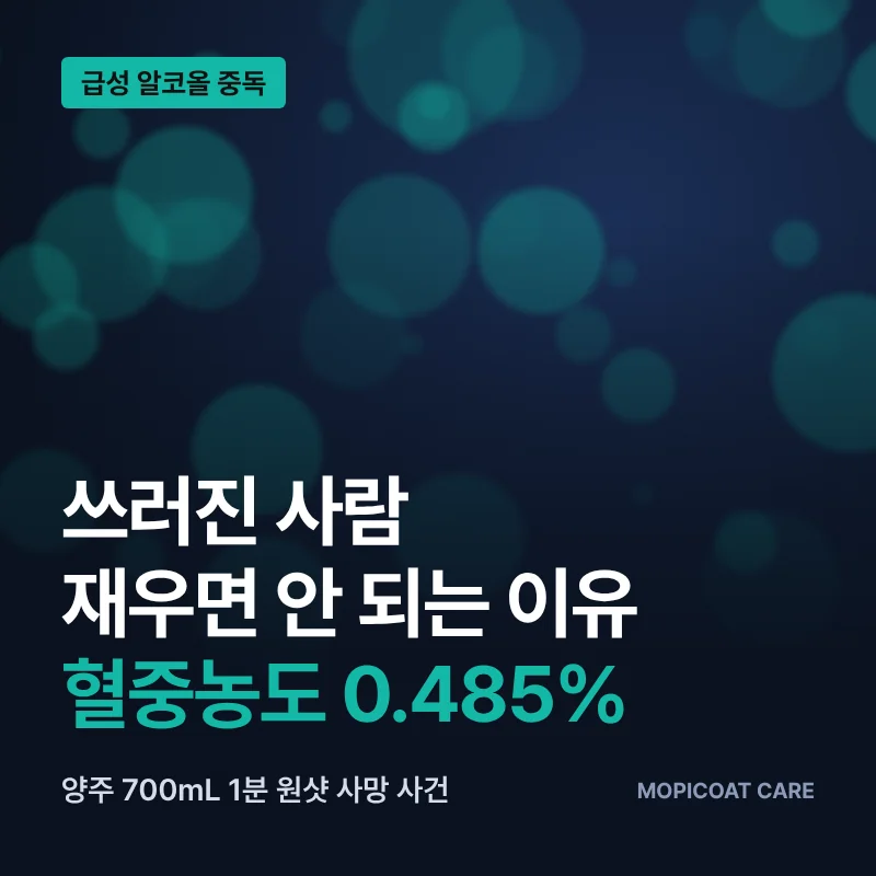 급성 알코올 중독 쓰러진 사람 재우면 안 되는 이유