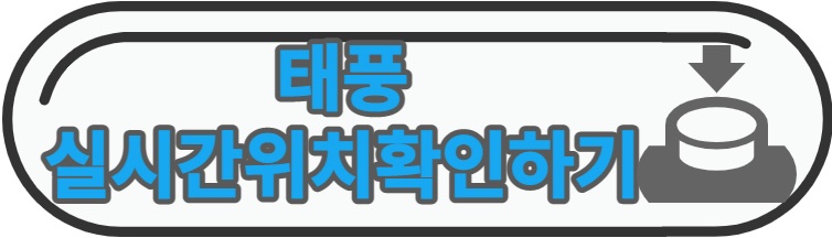 태풍 실시간 위치 확인