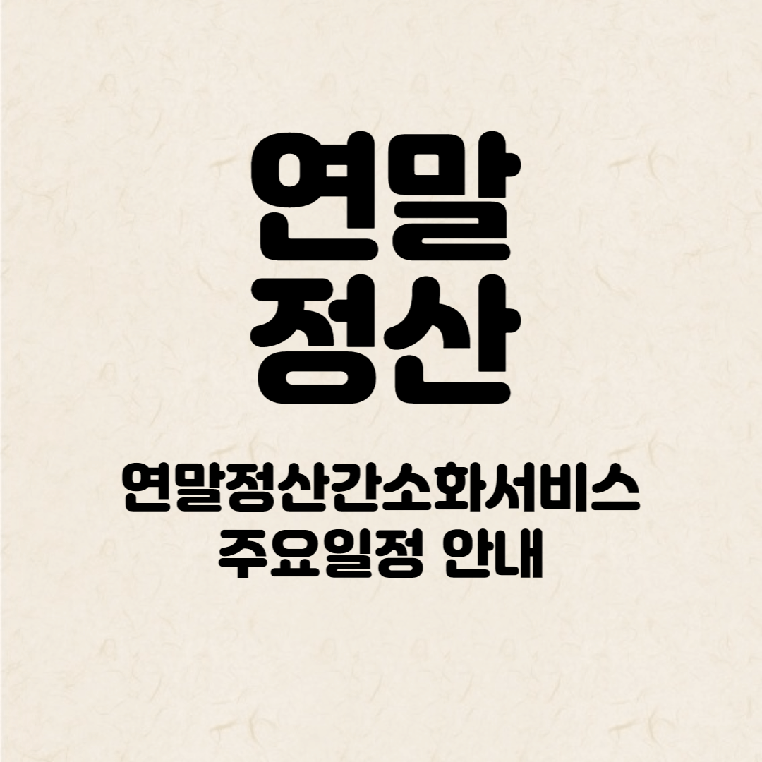 연말정산-주요-일정-안내