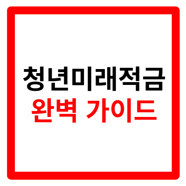 2026년 청년미래적금 가입조건, 신청, 신청방법, 자격, 신청기간