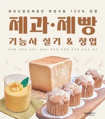 제빵기능사 발효관리 반죽포인트 굽기시간 합격요령_18