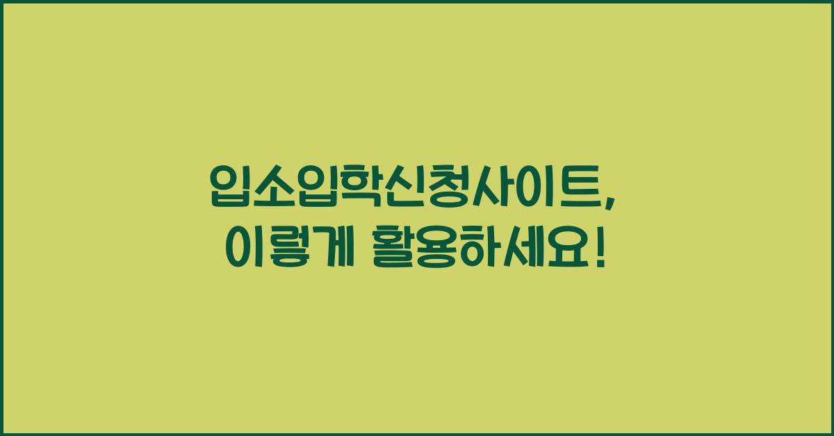 입소입학신청사이트