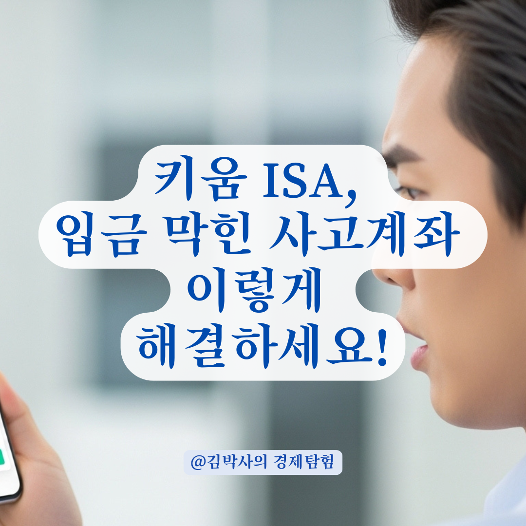‘사고계좌’ 메시지? 키움 ISA 계좌 개설 후 입금 제한 원인과 조치법 정리.