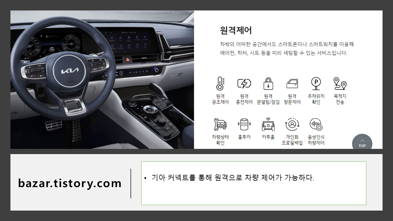 기아 커넥트( kia connect)를 통해 가능한 원격제어 내용