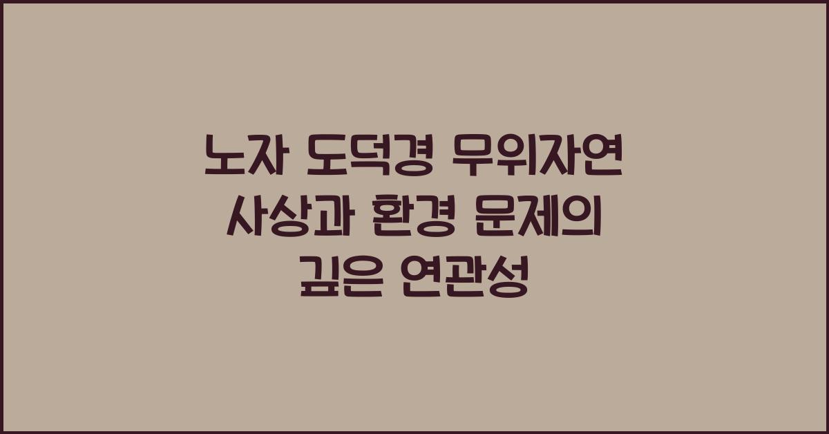 노자 도덕경 무위자연 사상 환경 문제 연관성