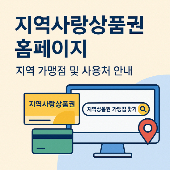 지역사랑상품권