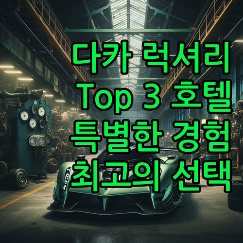 다카 럭셔리 호텔 Top 3 특별한 ..