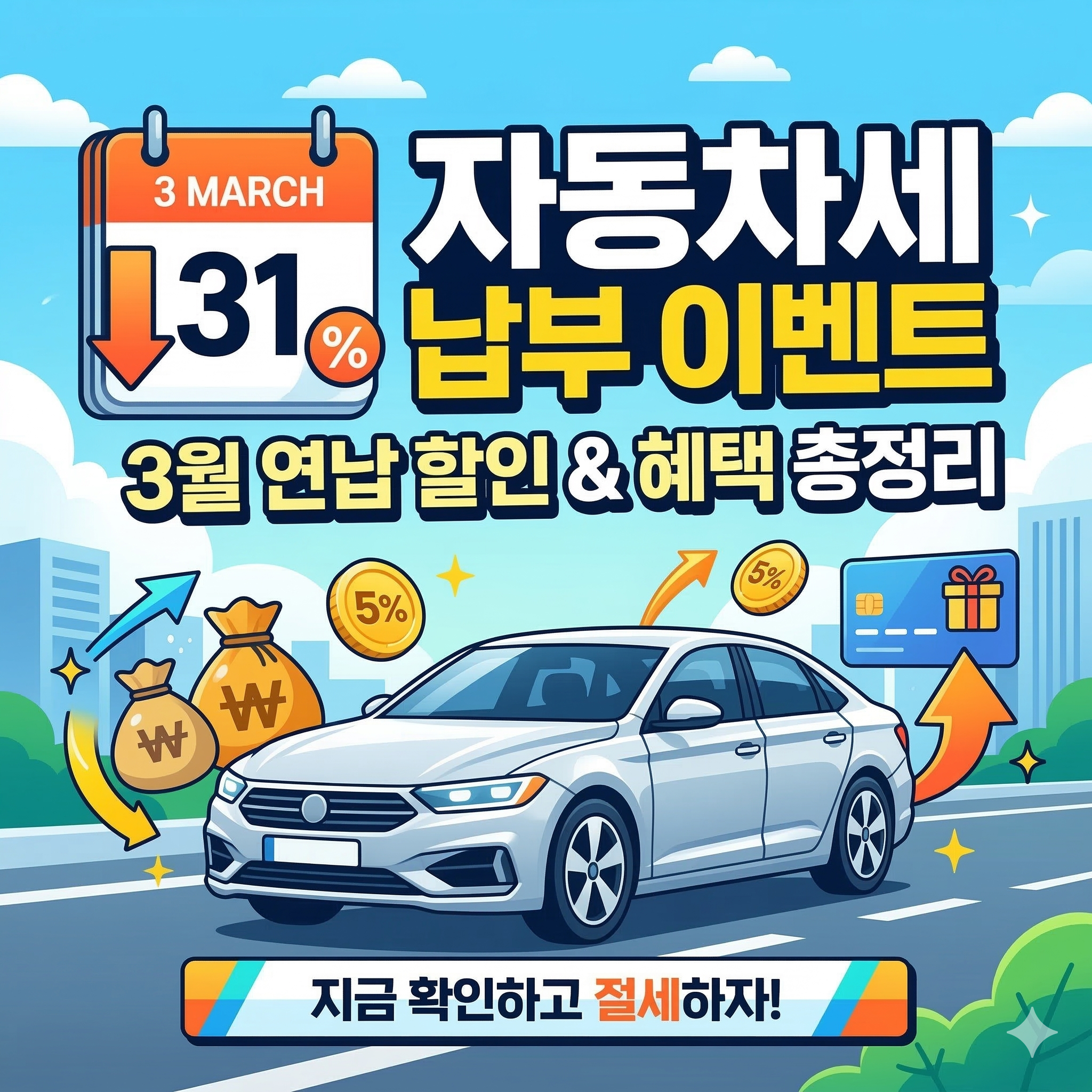 자동차세 납부 이벤트 혜택 총정리 및 3월 연납 할인 방법