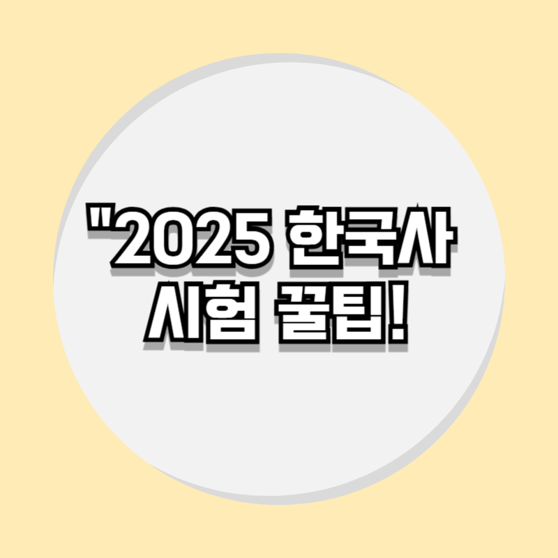 2025 한국사 시험 꿀팁!