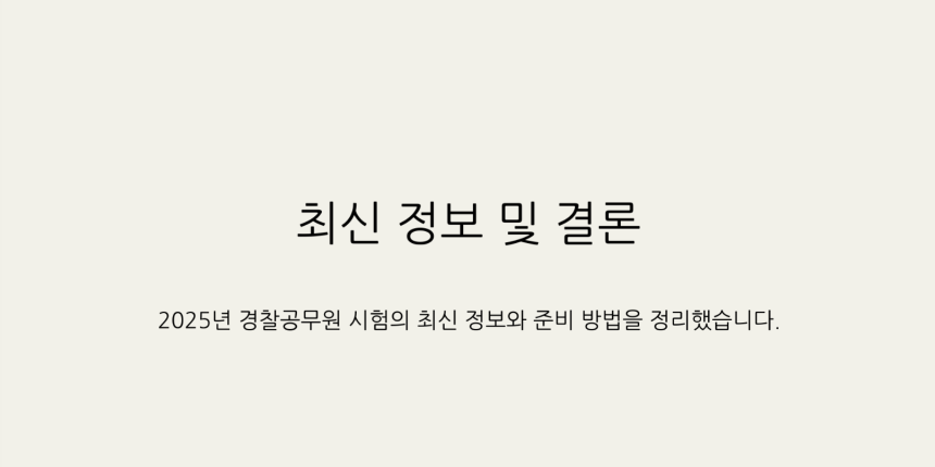 2025년 경찰공무원 시험일정 총정리 - 필기, 체력, 면접까지 완벽 대비